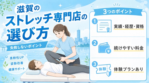 滋賀のストレッチ専門店の選び方