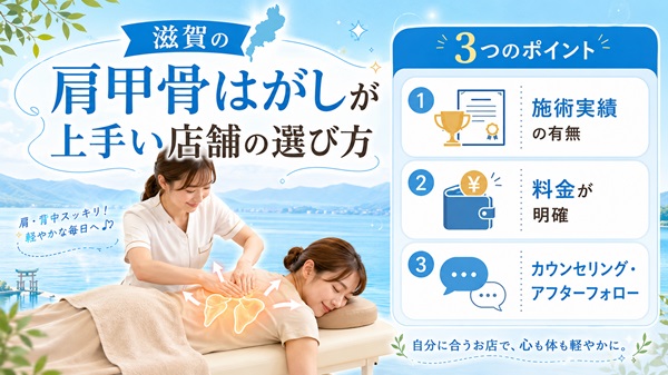 滋賀の肩甲骨はがしを受ける店舗の選び方