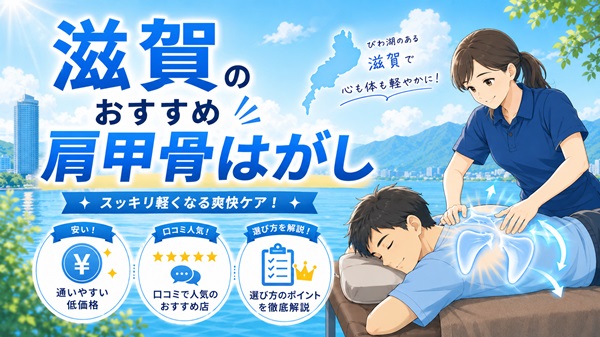 滋賀の肩甲骨はがし
